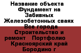  › Название объекта ­ Фундамент на Забивных Железобетонных сваях - Все города Строительство и ремонт » Портфолио   . Красноярский край,Бородино г.